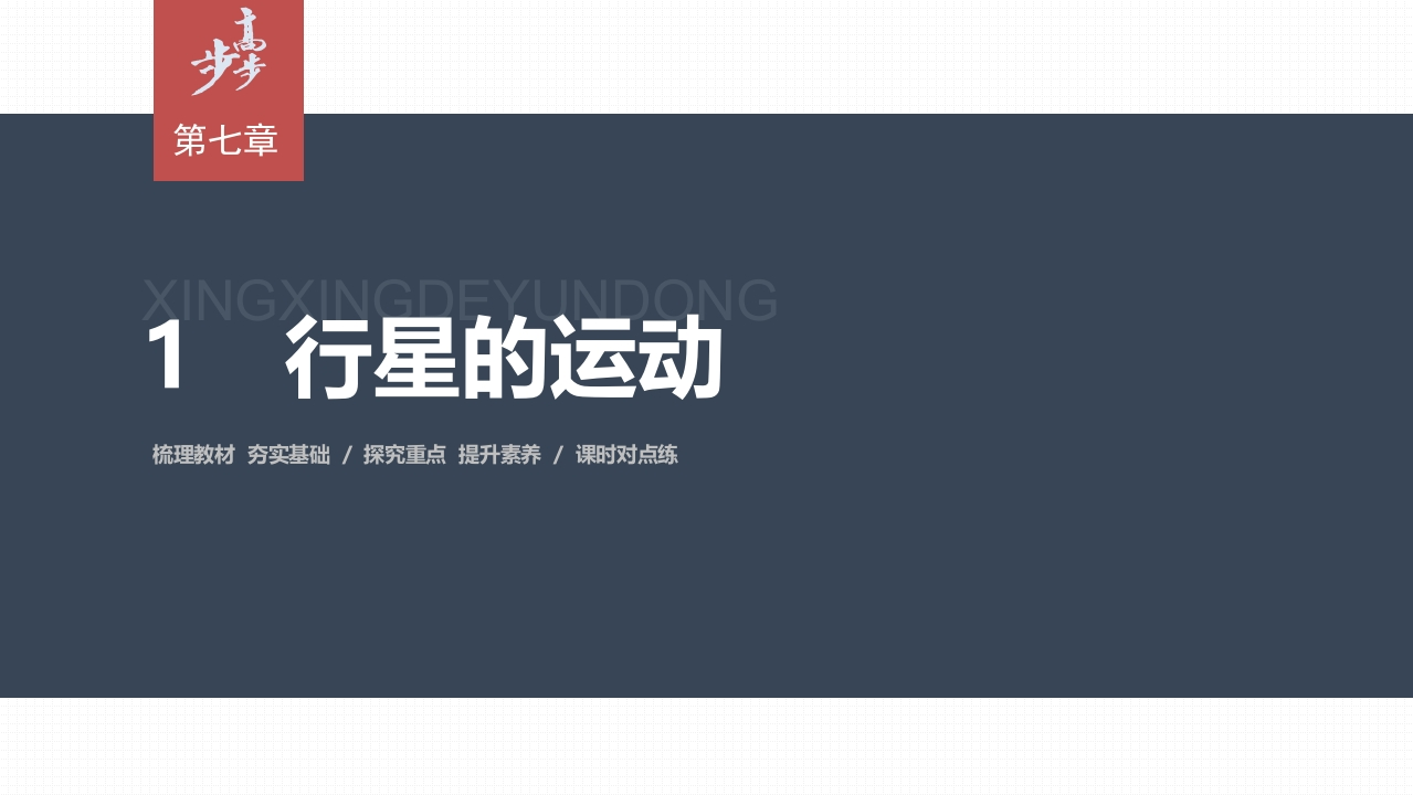 第七章1　行星的运动